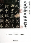 青少年書法------《九成宮醴泉銘碑》技法