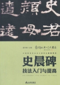 青少年書法------《史晨碑》技法入門與提高