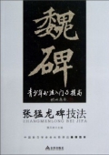 青少年書法------《張猛龍碑》技法