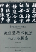 青少年書法------黃庭堅(jiān)行書技法入門與提高