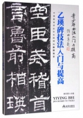 青少年書法------《乙瑛碑》技法入門與提高