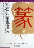 青少年書法-----鄧石如篆書技法