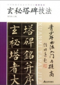 青少年書法------《玄秘塔碑》技法