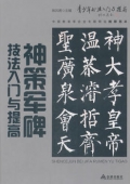 青少年書法------神策軍碑技法入門與提高