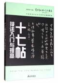 青少年書法------十七帖技法入門與提高