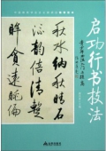 青少年書法------啟功行書技法