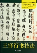 青少年書法------王鐸行書技法