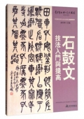 青少年書法------石鼓文技法入門與提高
