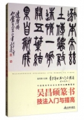 青少年書法------吳昌碩篆書技法入門與提高
