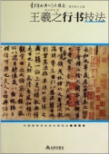 青少年書法------王羲之行書技法