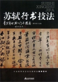 青少年書法------蘇軾行書技法