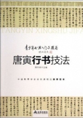 青少年書法------唐寅行書技法