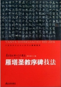青少年書法------雁塔圣教序碑技法