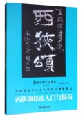 青少年書法------西狹頌技法入門與提高