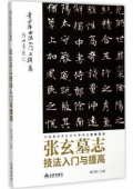 青少年書法------張玄墓志技法入門與提高
